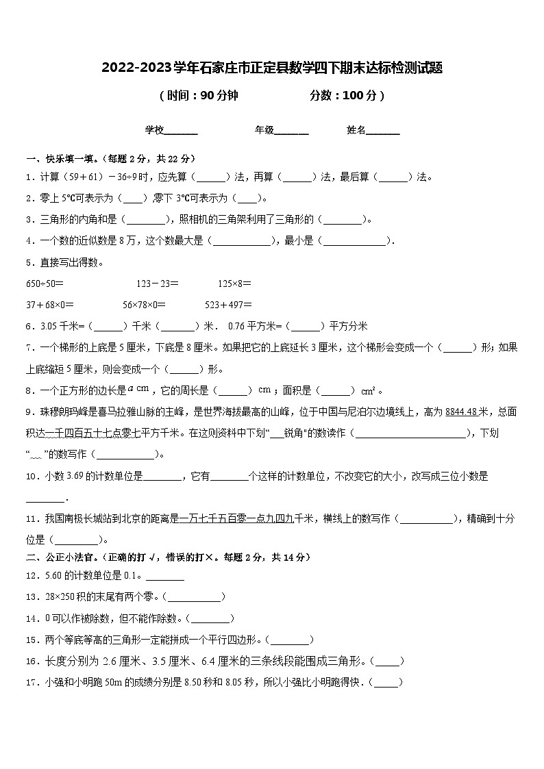 2022-2023学年石家庄市正定县数学四下期末达标检测试题含答案第1页