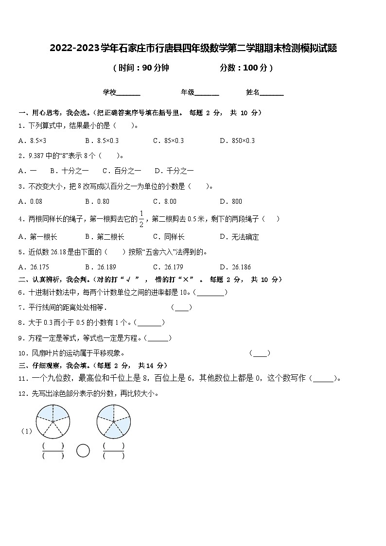 2022-2023学年石家庄市行唐县四年级数学第二学期期末检测模拟试题含答案01