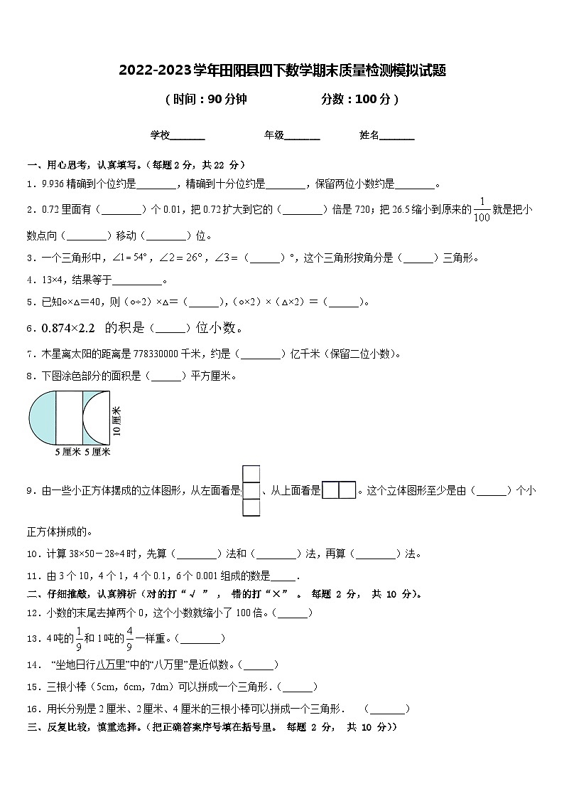2022-2023学年田阳县四下数学期末质量检测模拟试题含答案第1页