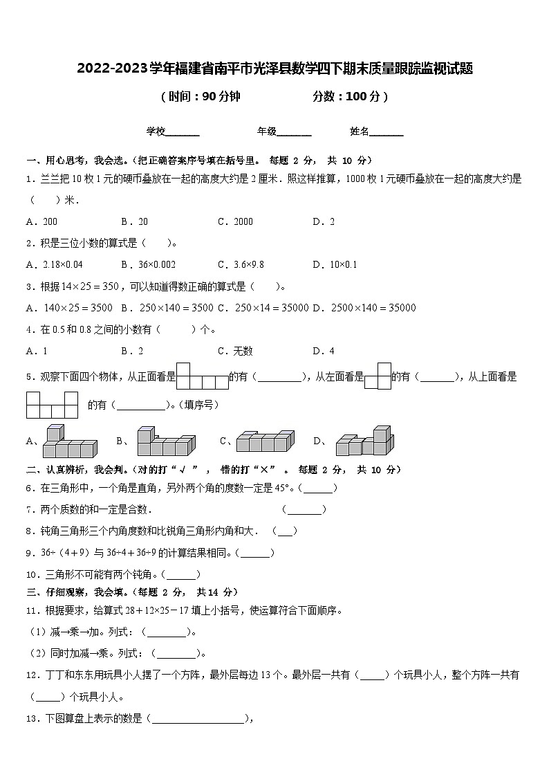 2022-2023学年福建省南平市光泽县数学四下期末质量跟踪监视试题含答案第1页