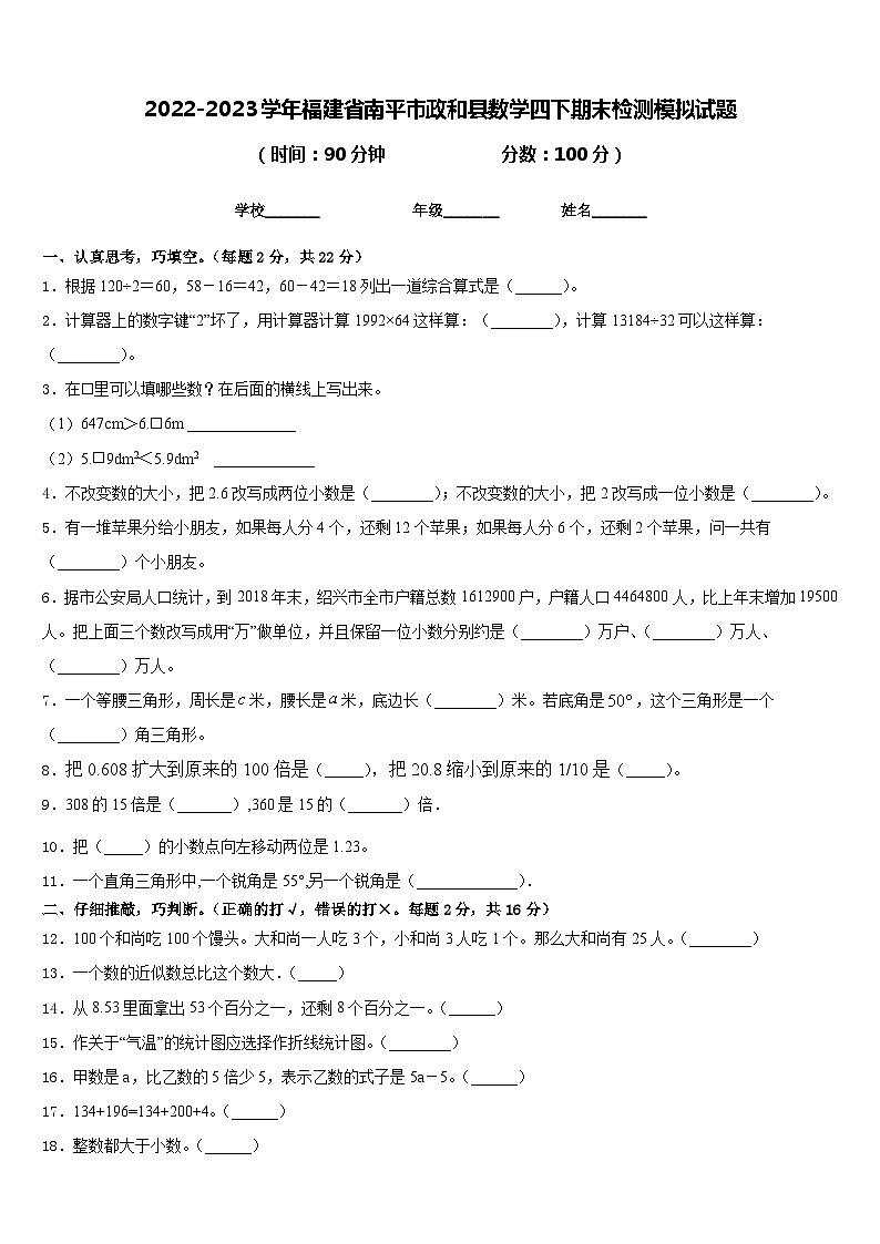 2022-2023學(xué)年福建省南平市政和縣數(shù)學(xué)四下期末檢測模擬試題含答案第1頁