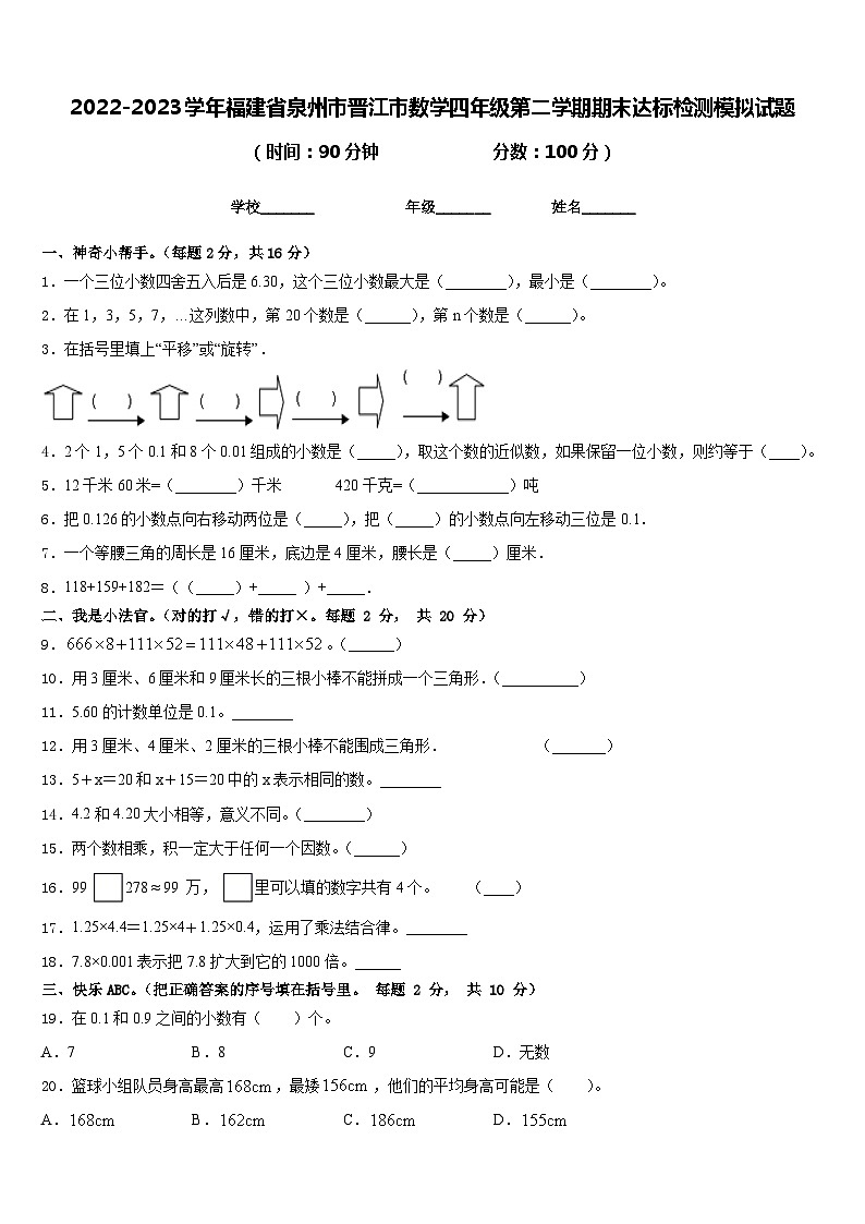 2022-2023学年福建省泉州市晋江市数学四年级第二学期期末达标检测模拟试题含答案01