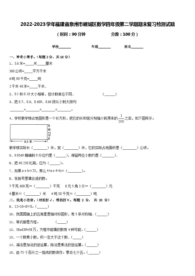 2022-2023学年福建省泉州市鲤城区数学四年级第二学期期末复习检测试题含答案01