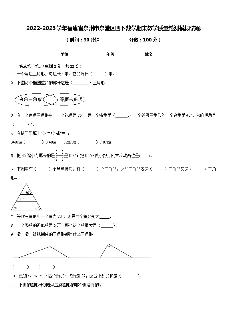 2022-2023学年福建省泉州市泉港区四下数学期末教学质量检测模拟试题含答案第1页