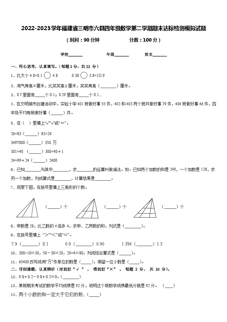 2022-2023学年福建省三明市六县四年级数学第二学期期末达标检测模拟试题含答案第1页
