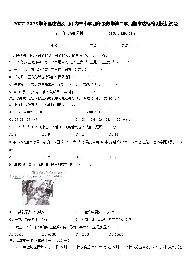 2022-2023学年福建省厦门市内林小学四年级数学第二学期期末达标检测模拟试题含答案第1页