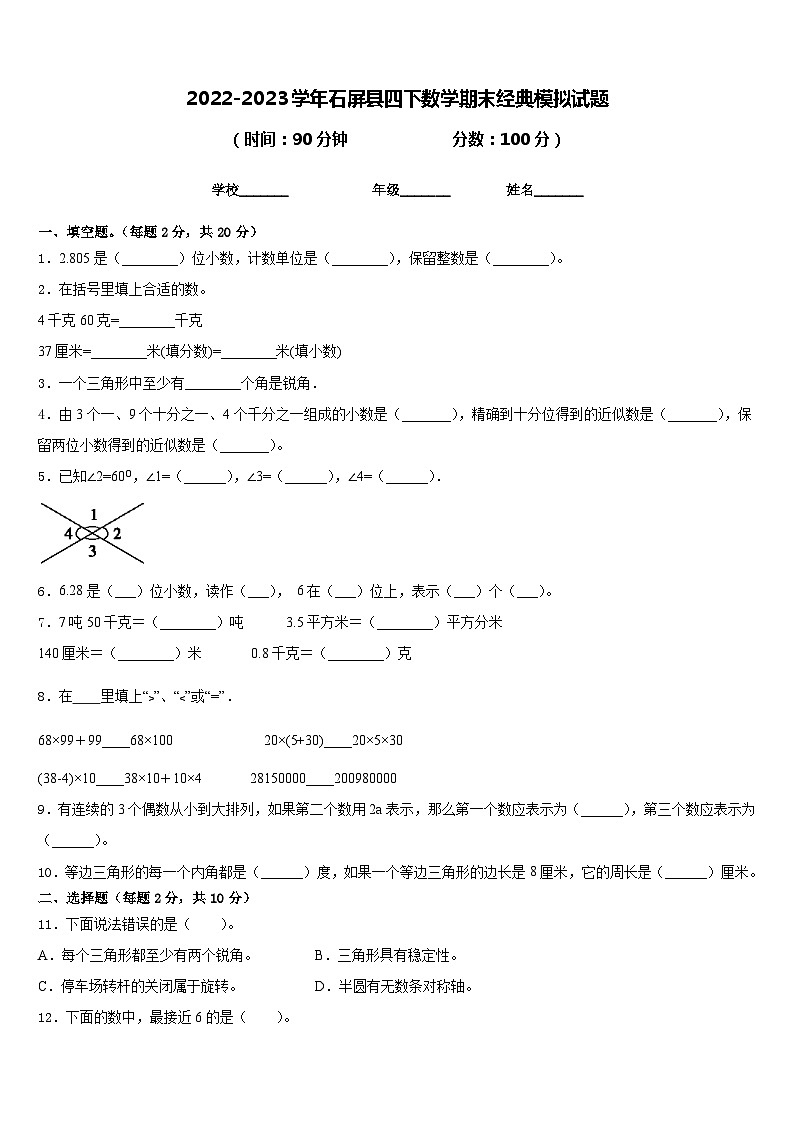 2022-2023学年石屏县四下数学期末经典模拟试题含答案01