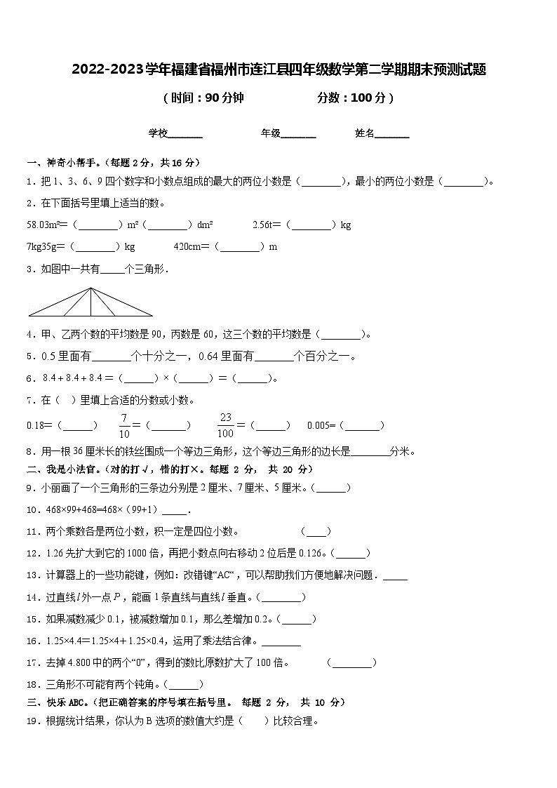 2022-2023学年福建省福州市连江县四年级数学第二学期期末预测试题含答案第1页