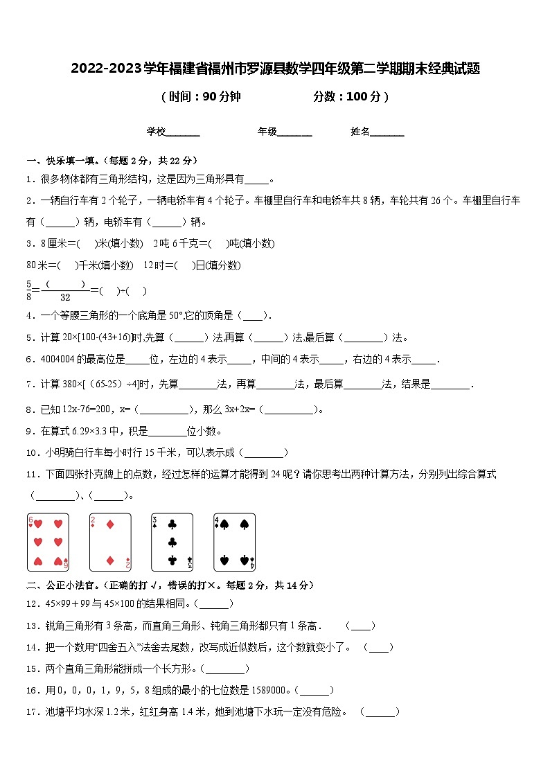 2022-2023学年福建省福州市罗源县数学四年级第二学期期末经典试题含答案第1页
