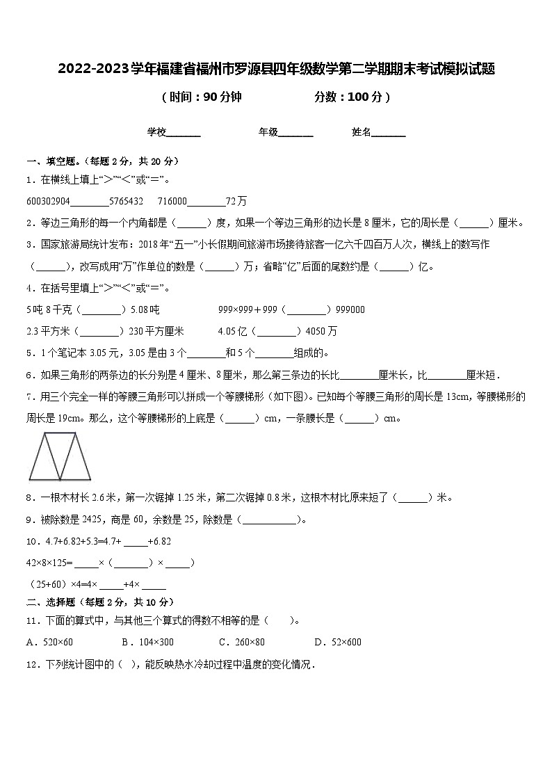 2022-2023学年福建省福州市罗源县四年级数学第二学期期末考试模拟试题含答案第1页