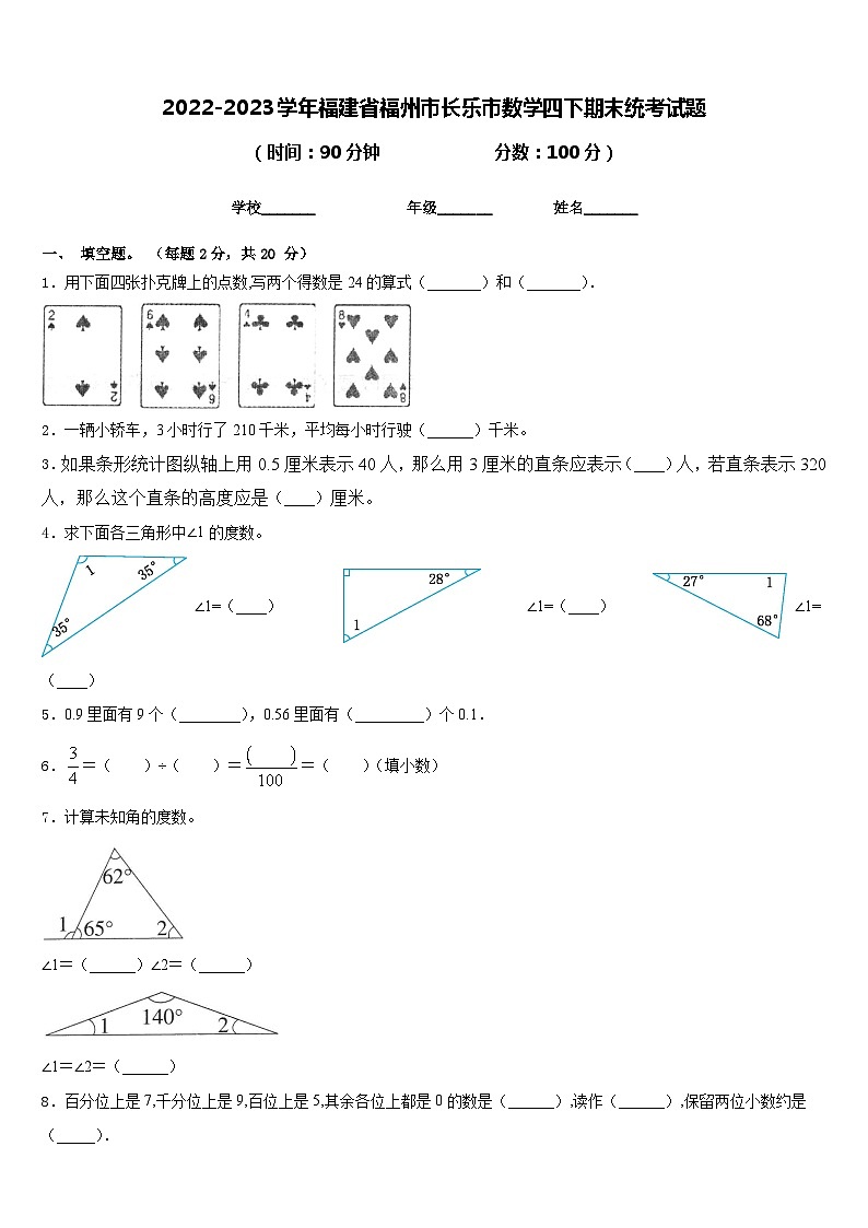 2022-2023学年福建省福州市长乐市数学四下期末统考试题含答案第1页