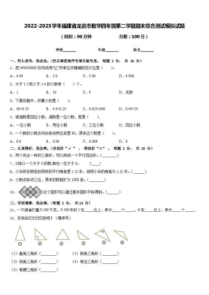 2022-2023学年福建省龙岩市数学四年级第二学期期末综合测试模拟试题含答案第1页