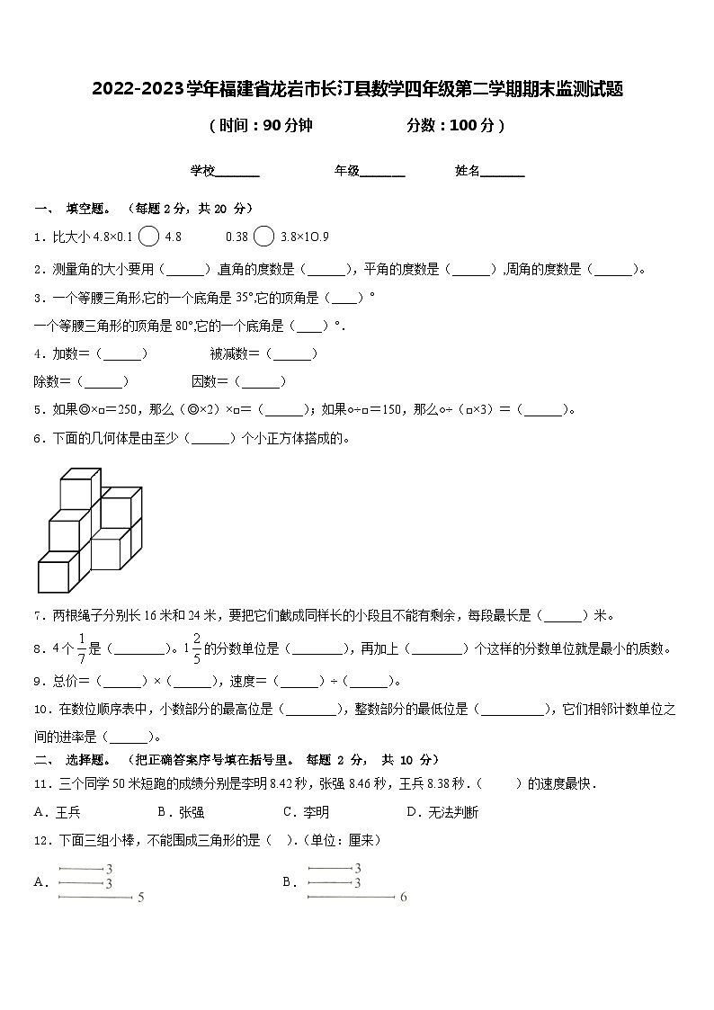 2022-2023学年福建省龙岩市长汀县数学四年级第二学期期末监测试题含答案第1页