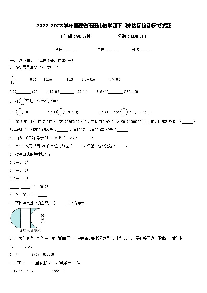 2022-2023学年福建省莆田市数学四下期末达标检测模拟试题含答案01