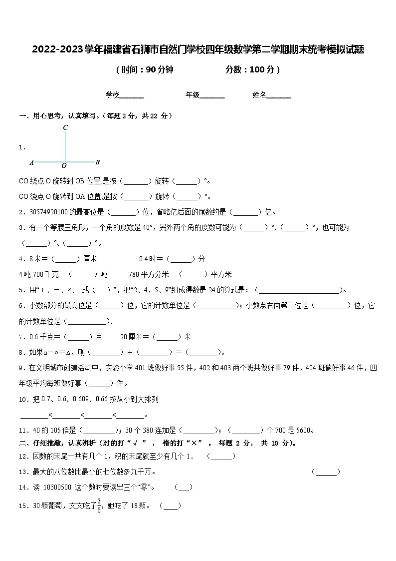 2022-2023学年福建省石狮市自然门学校四年级数学第二学期期末统考模拟试题含答案第1页