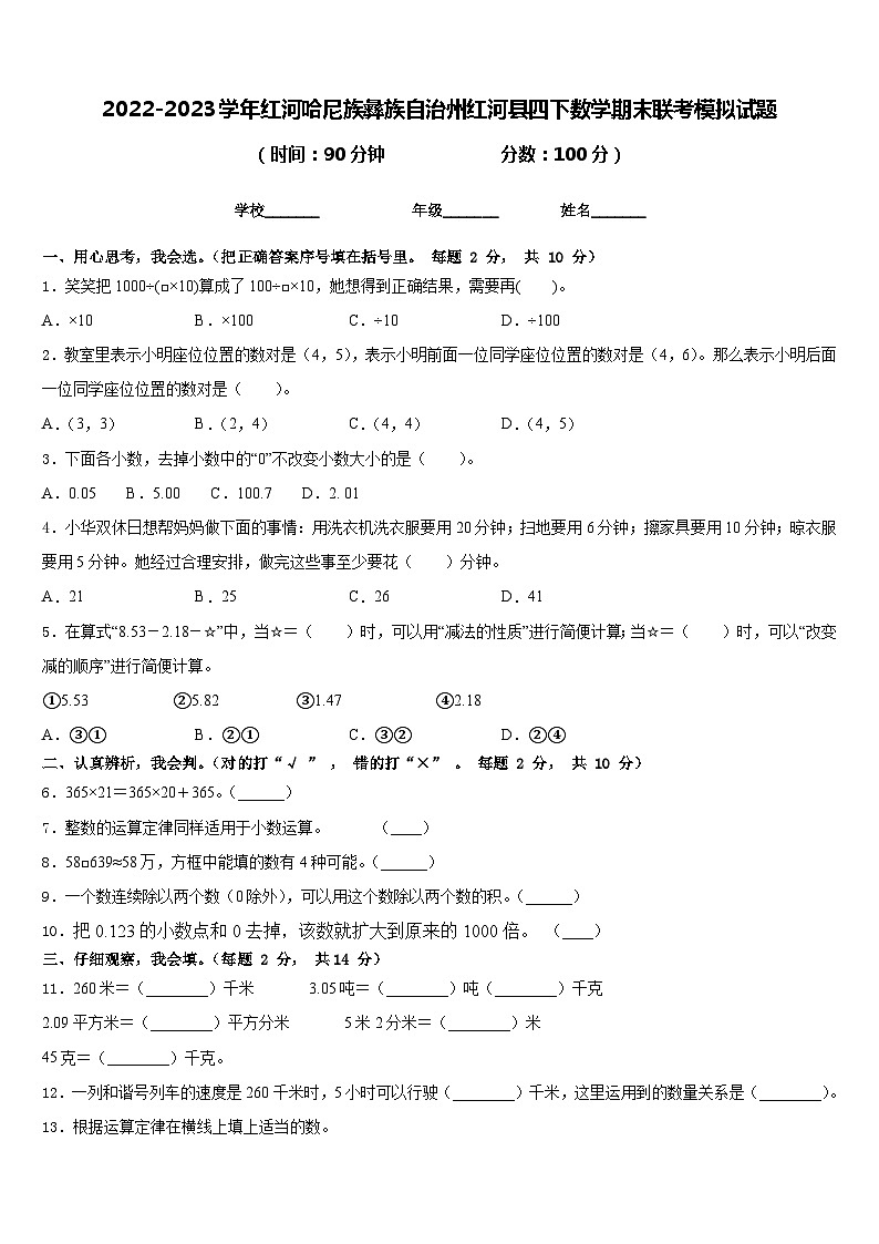 2022-2023学年红河哈尼族彝族自治州红河县四下数学期末联考模拟试题含答案第1页