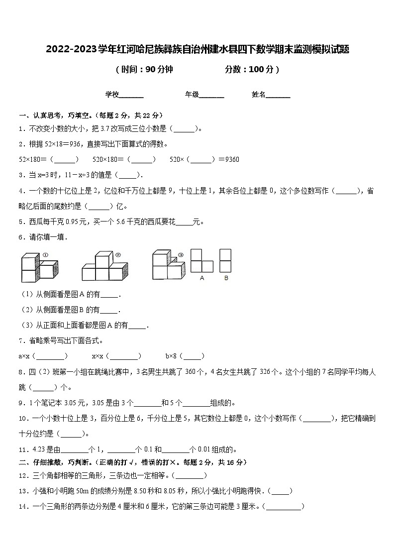 2022-2023学年红河哈尼族彝族自治州建水县四下数学期末监测模拟试题含答案第1页