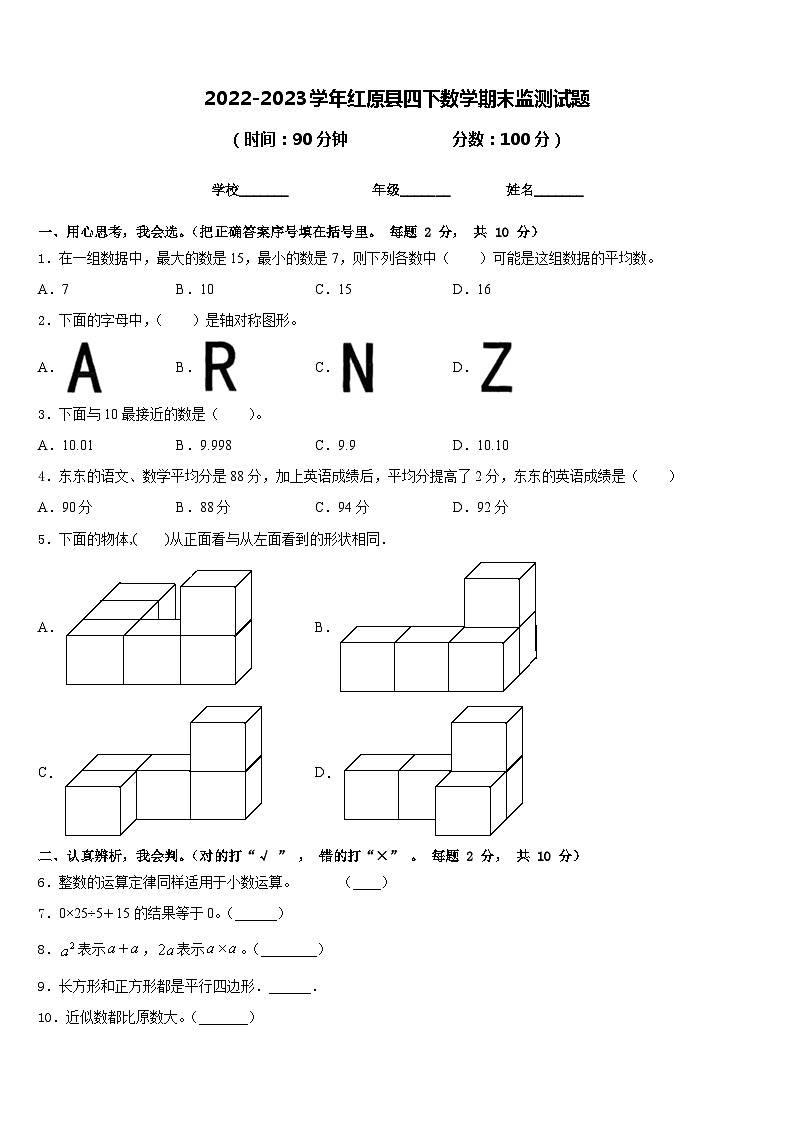 2022-2023学年红原县四下数学期末监测试题含答案01
