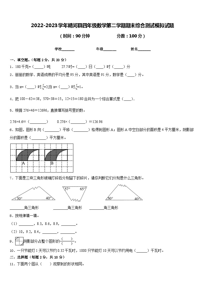 2022-2023学年精河县四年级数学第二学期期末综合测试模拟试题含答案第1页