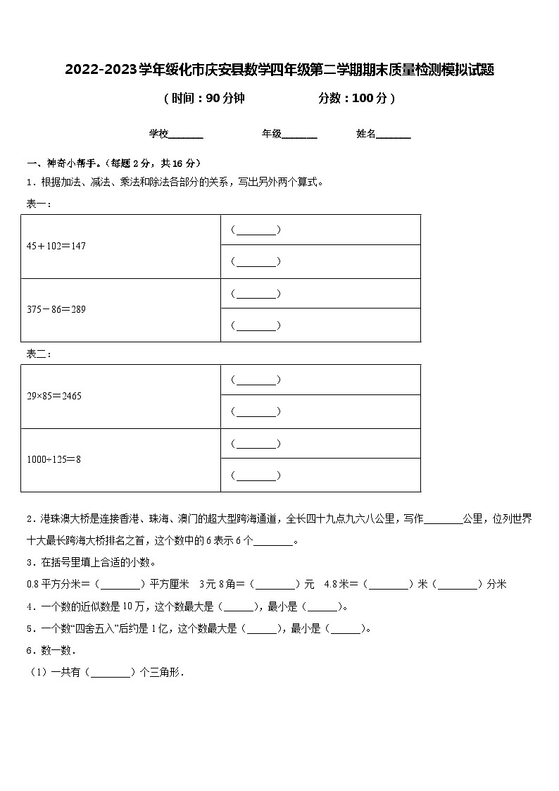 2022-2023学年绥化市庆安县数学四年级第二学期期末质量检测模拟试题含答案第1页