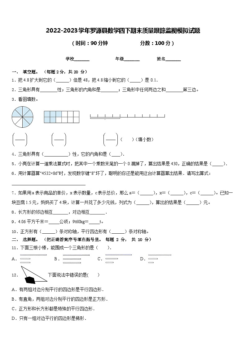 2022-2023学年罗源县数学四下期末质量跟踪监视模拟试题含答案01