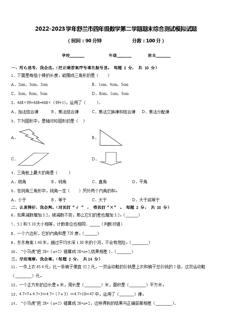 2022-2023学年舒兰市四年级数学第二学期期末综合测试模拟试题含答案第1页