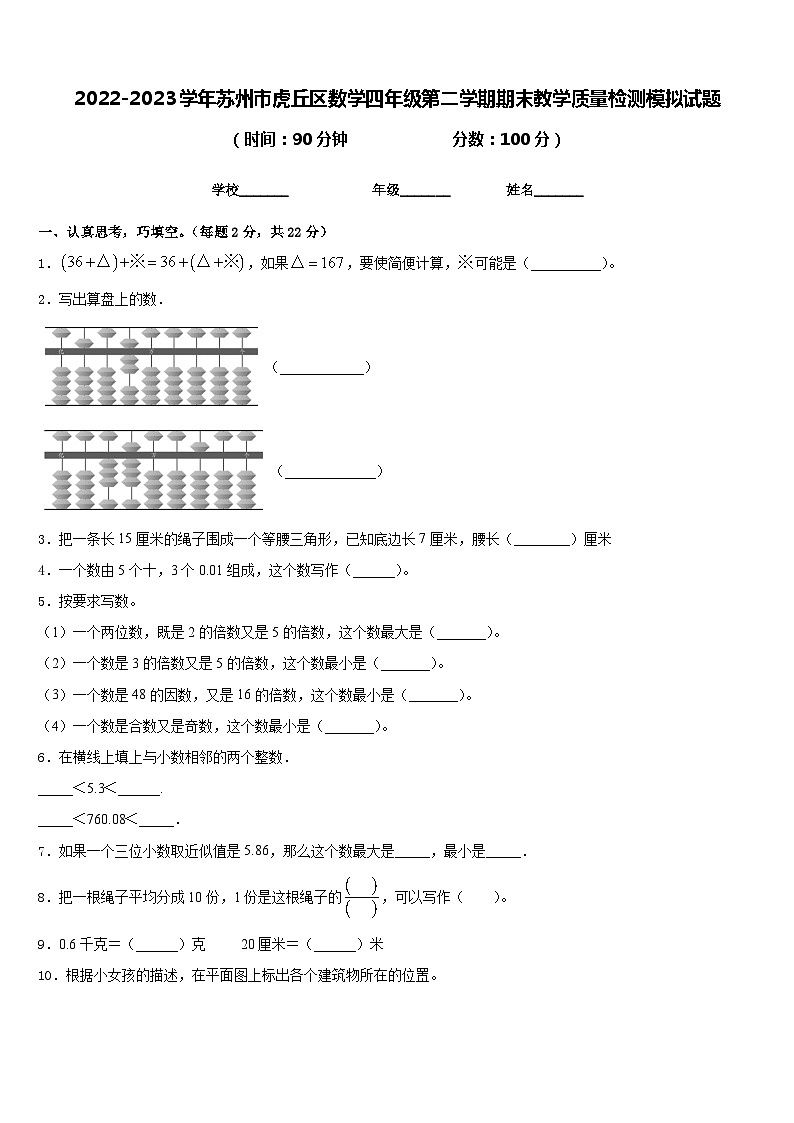 2022-2023学年苏州市虎丘区数学四年级第二学期期末教学质量检测模拟试题含答案01
