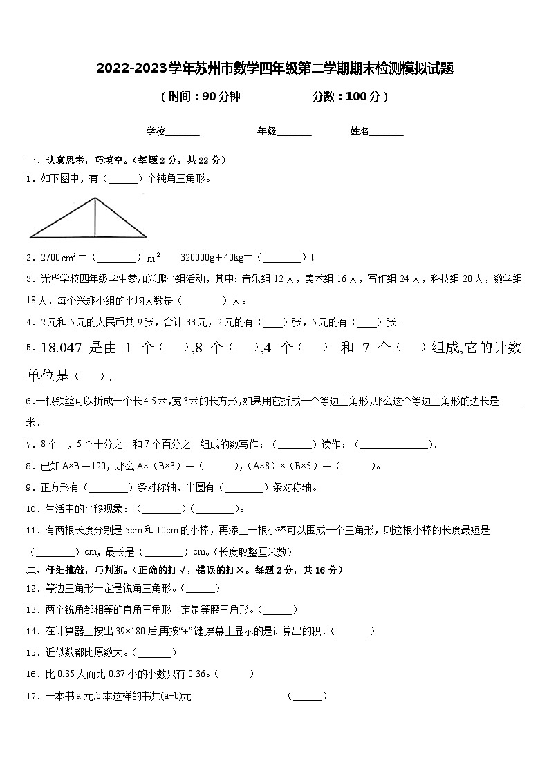 2022-2023学年苏州市数学四年级第二学期期末检测模拟试题含答案第1页
