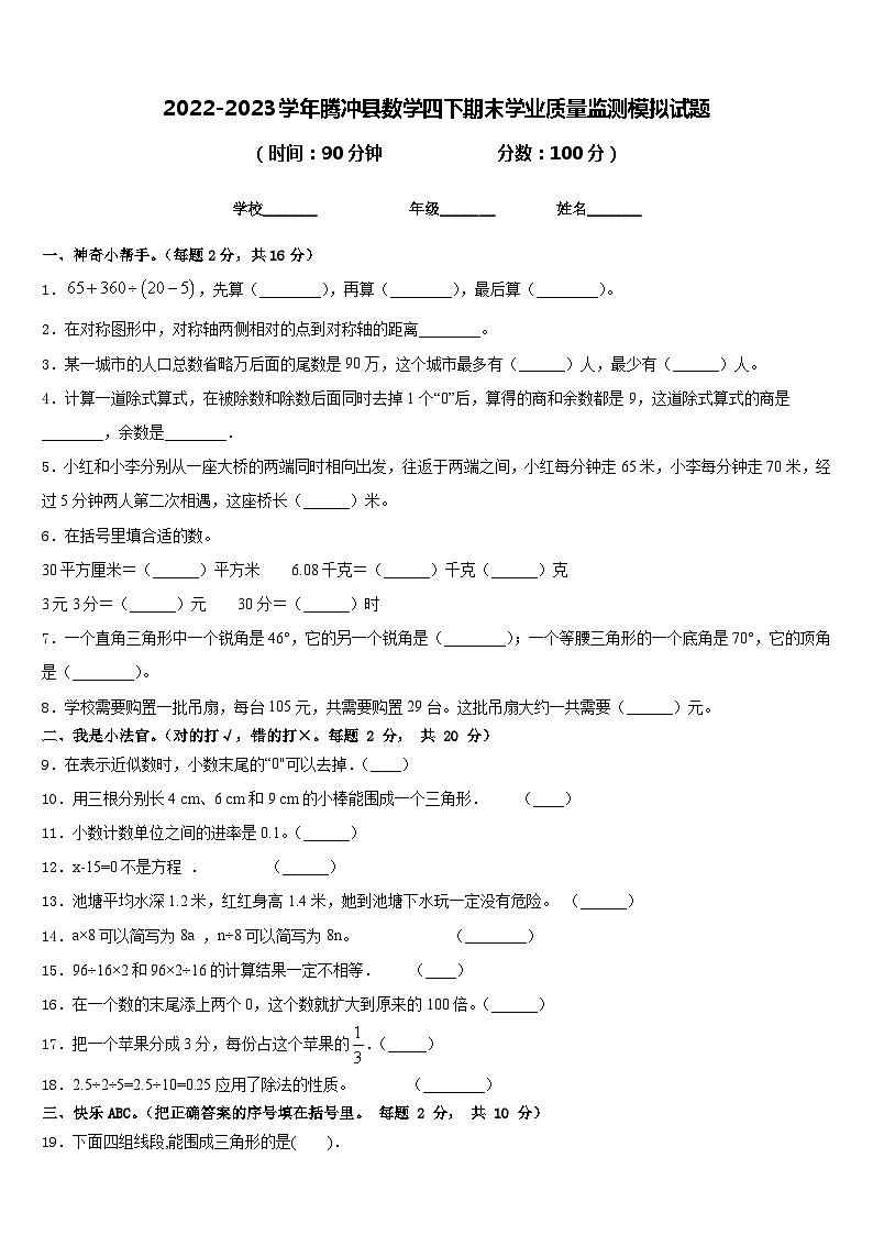 2022-2023学年腾冲县数学四下期末学业质量监测模拟试题含答案01