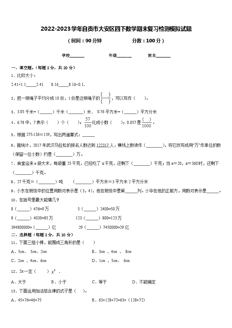 2022-2023学年自贡市大安区四下数学期末复习检测模拟试题含答案第1页