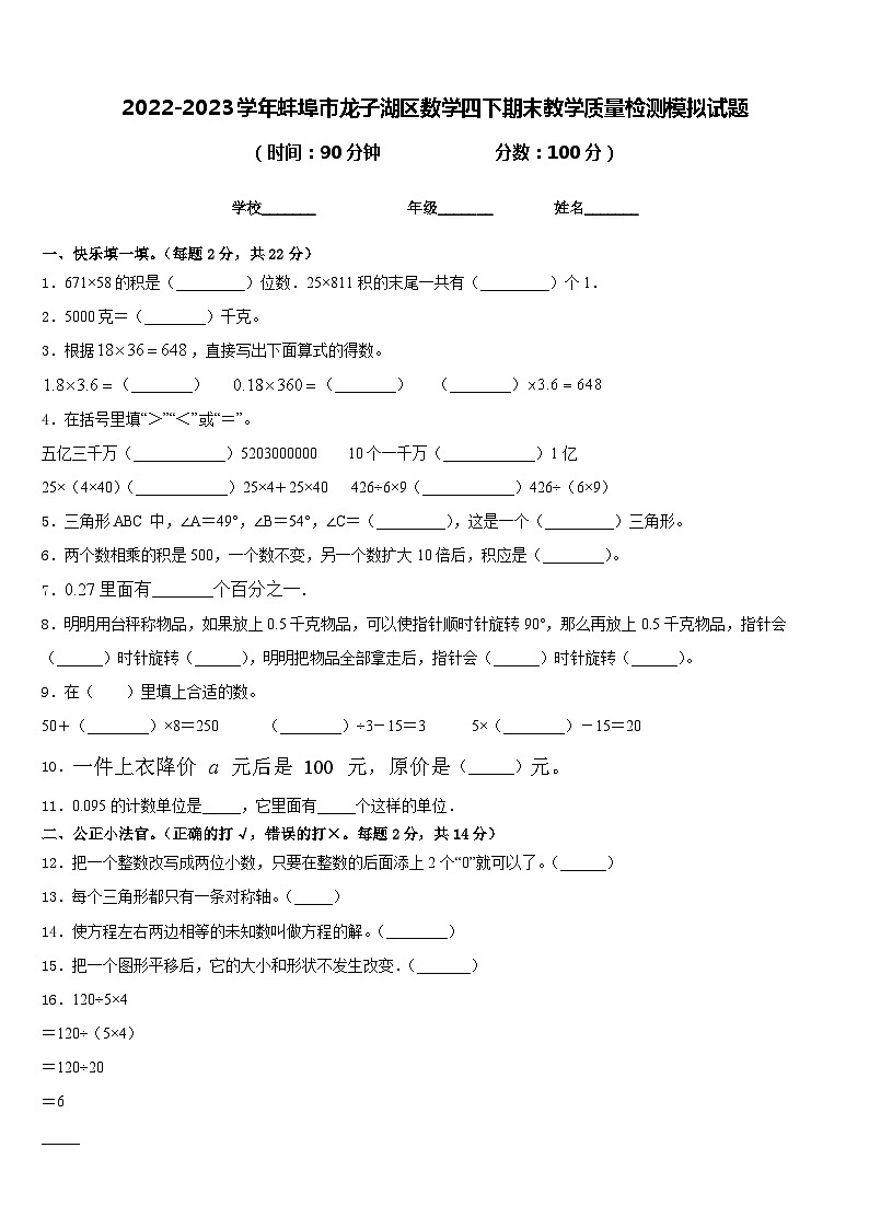 2022-2023学年蚌埠市龙子湖区数学四下期末教学质量检测模拟试题含答案第1页