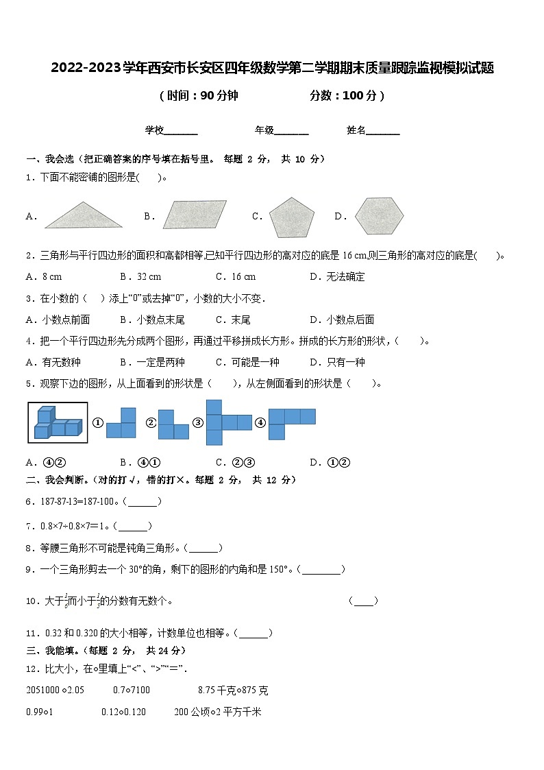 2022-2023学年西安市长安区四年级数学第二学期期末质量跟踪监视模拟试题含答案第1页