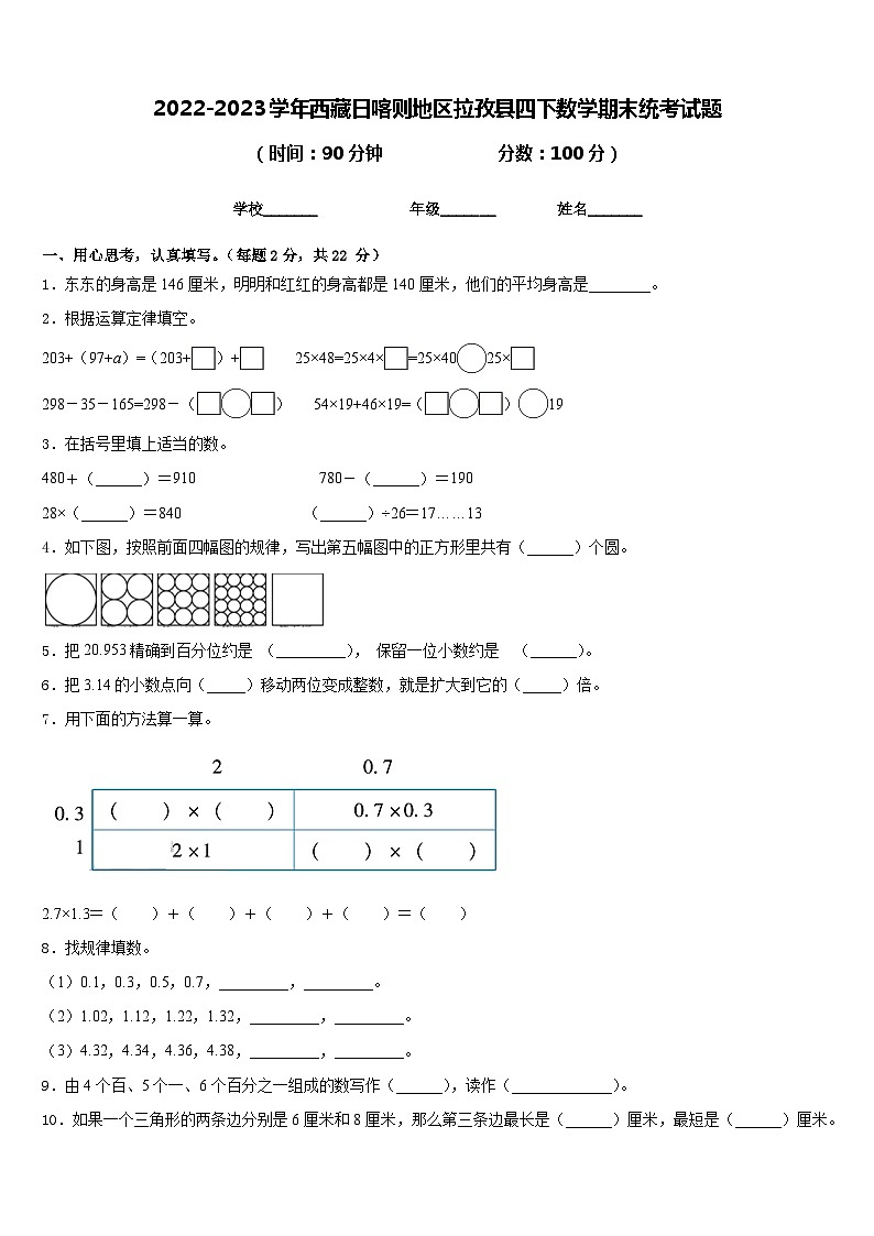 2022-2023学年西藏日喀则地区拉孜县四下数学期末统考试题含答案第1页