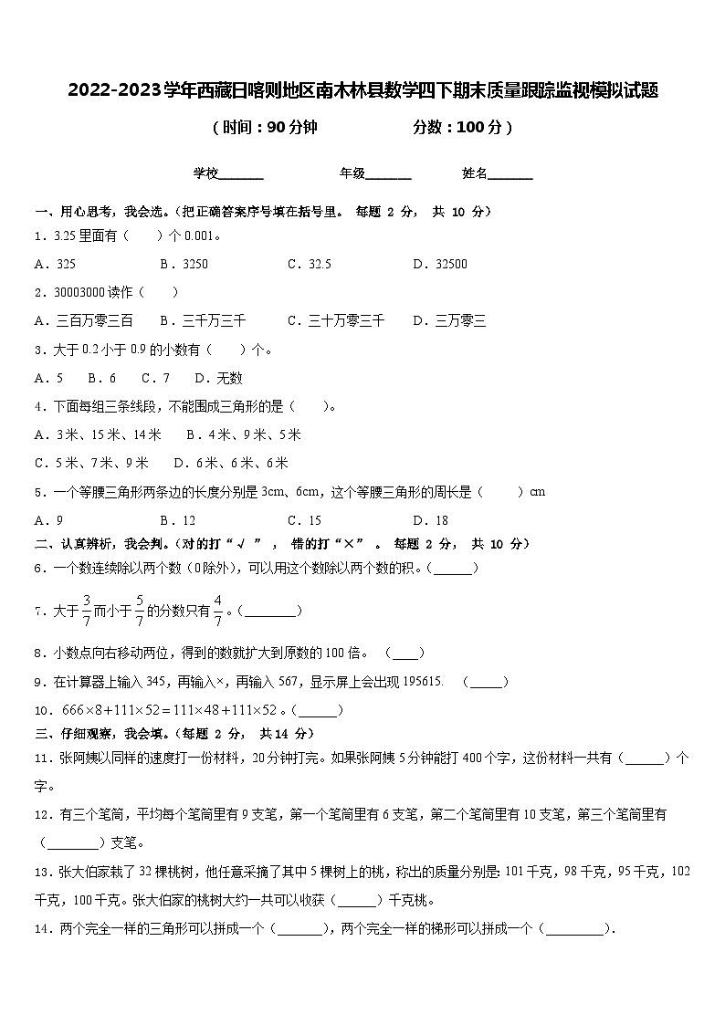 2022-2023学年西藏日喀则地区南木林县数学四下期末质量跟踪监视模拟试题含答案01