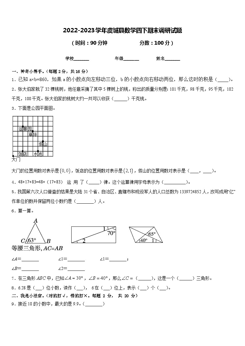 2022-2023学年虞城县数学四下期末调研试题含答案第1页