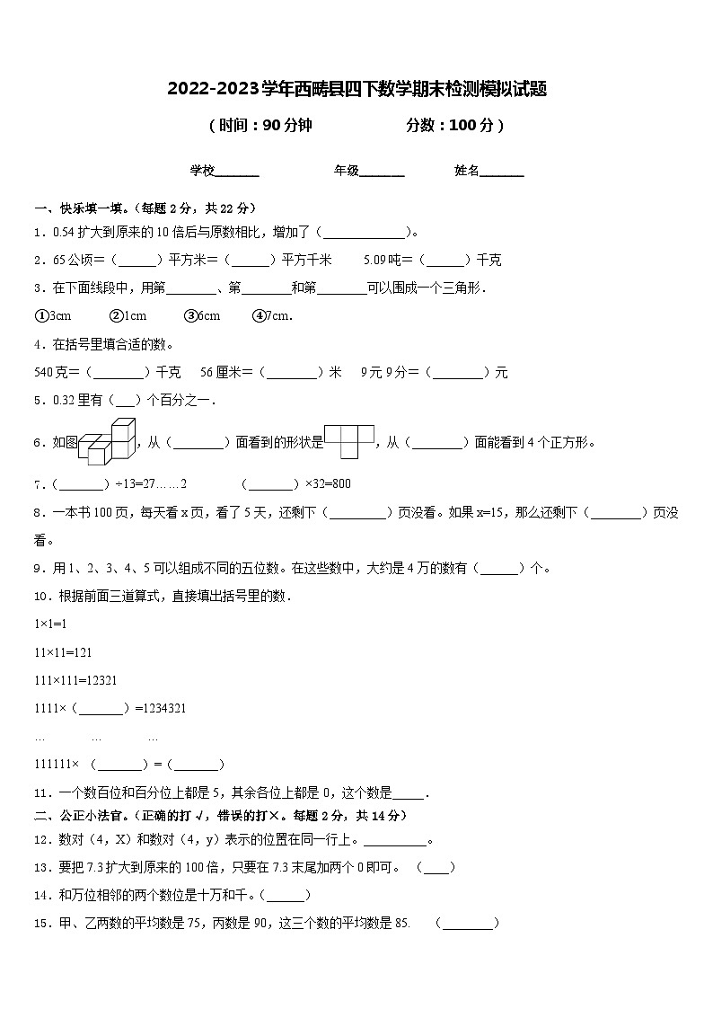 2022-2023学年西畴县四下数学期末检测模拟试题含答案第1页
