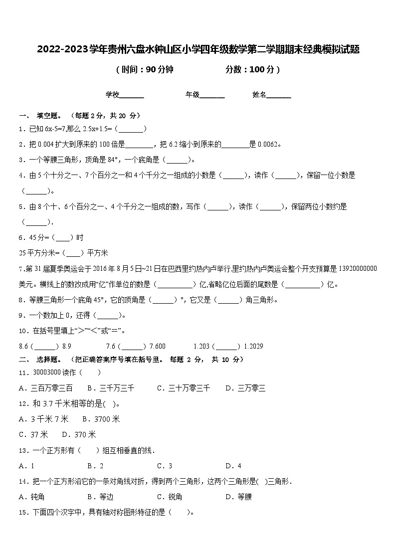 2022-2023学年贵州六盘水钟山区小学四年级数学第二学期期末经典模拟试题含答案第1页