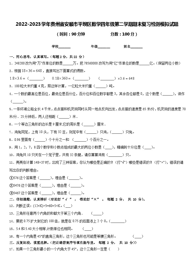 2022-2023学年贵州省安顺市平坝区数学四年级第二学期期末复习检测模拟试题含答案第1页