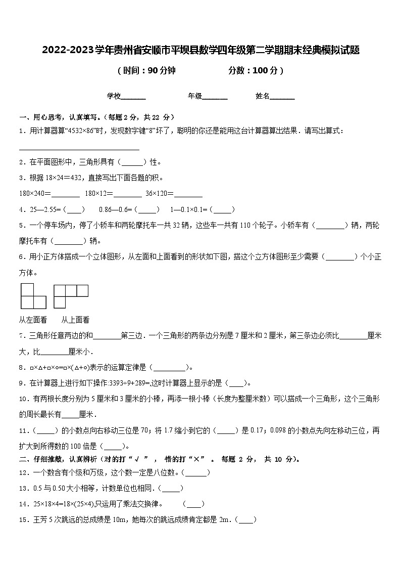 2022-2023学年贵州省安顺市平坝县数学四年级第二学期期末经典模拟试题含答案第1页
