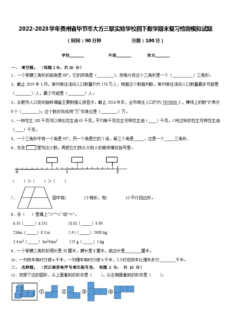 2022-2023学年贵州省毕节市大方三联实验学校四下数学期末复习检测模拟试题含答案第1页