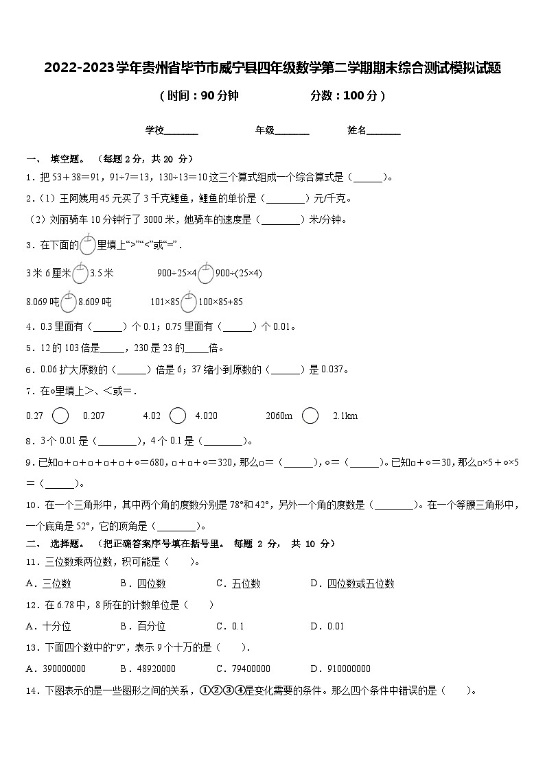 2022-2023学年贵州省毕节市威宁县四年级数学第二学期期末综合测试模拟试题含答案第1页