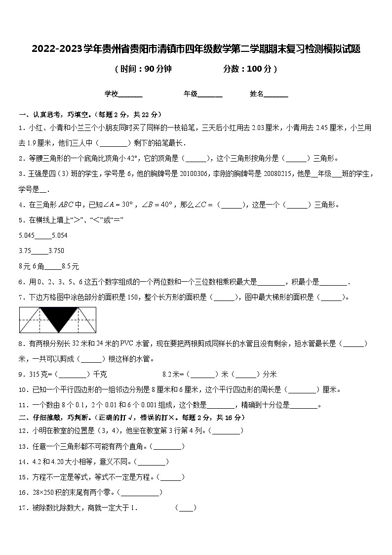 2022-2023学年贵州省贵阳市清镇市四年级数学第二学期期末复习检测模拟试题含答案第1页