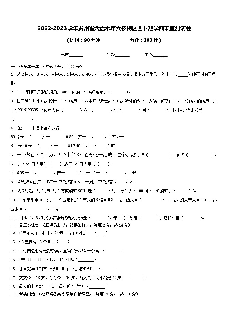 2022-2023学年贵州省六盘水市六枝特区四下数学期末监测试题含答案第1页