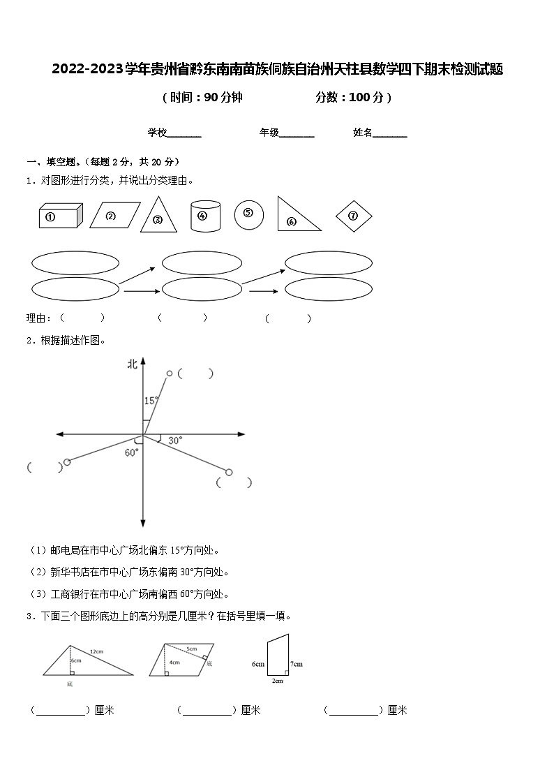 2022-2023学年贵州省黔东南南苗族侗族自治州天柱县数学四下期末检测试题含答案第1页