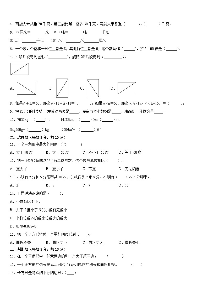 2022-2023学年贵州省黔东南南苗族侗族自治州天柱县数学四下期末检测试题含答案第2页