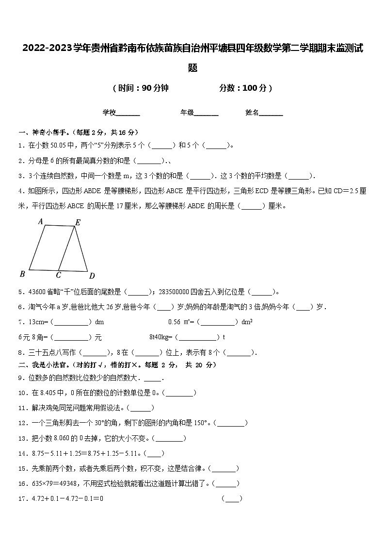 2022-2023学年贵州省黔南布依族苗族自治州平塘县四年级数学第二学期期末监测试题含答案第1页