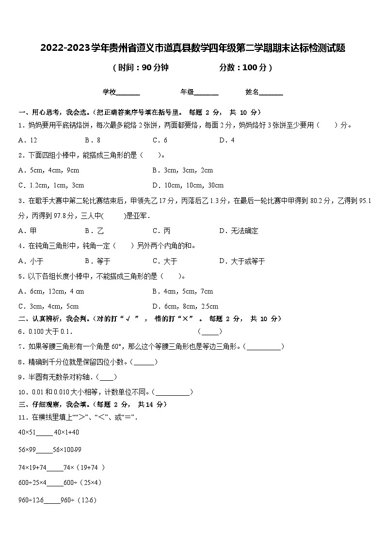 2022-2023学年贵州省遵义市道真县数学四年级第二学期期末达标检测试题含答案第1页