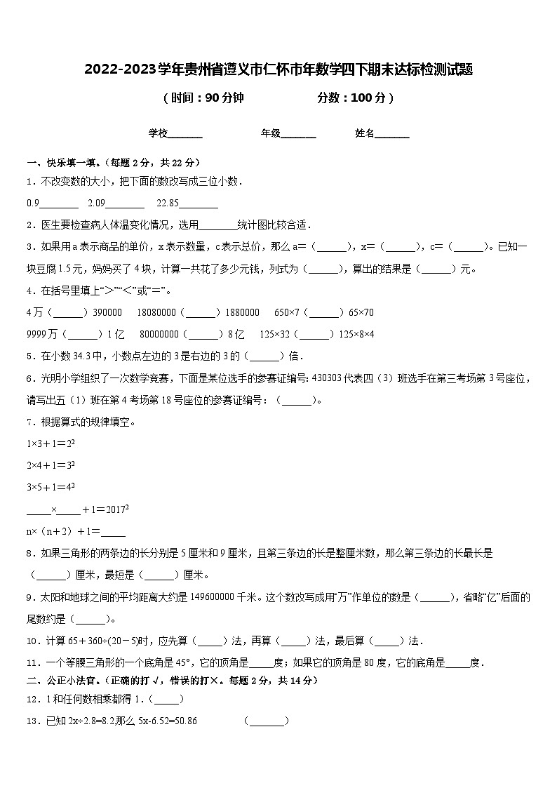 2022-2023学年贵州省遵义市仁怀市年数学四下期末达标检测试题含答案第1页