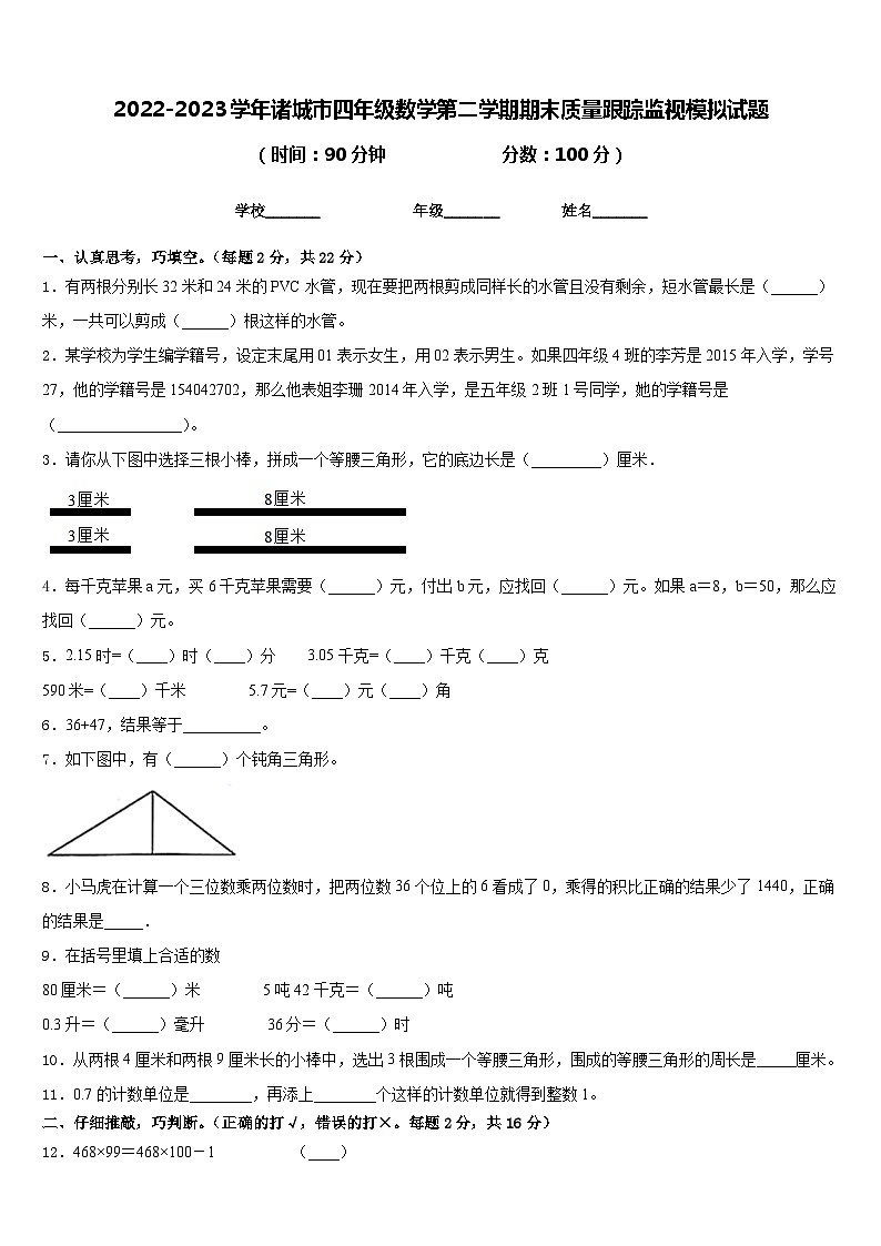 2022-2023学年诸城市四年级数学第二学期期末质量跟踪监视模拟试题含答案第1页