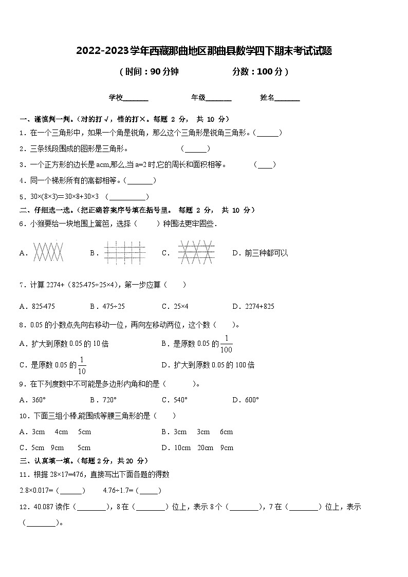 2022-2023学年西藏那曲地区那曲县数学四下期末考试试题含答案第1页